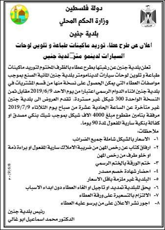 اعلان طرح عطاء توريد ماكينات طباعة وتلوين لوحات السيارات لدينمومتر بلدية جنين 